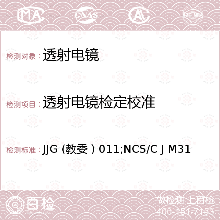 透射电镜检定校准 JJG (教委）011;NCS/C J M31 透射电子显微镜检定规程 JJG (教委）011，透射电子显微镜分析仪校准规范 NCS/C J M31