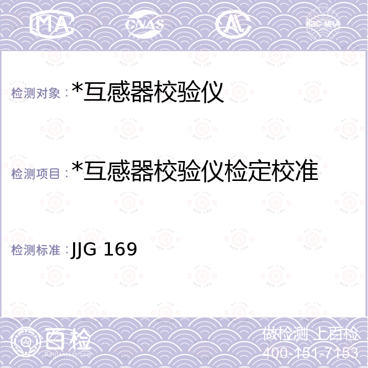 *互感器校验仪检定校准 JJG 169 互感器校验仪检定规程 JJG 169