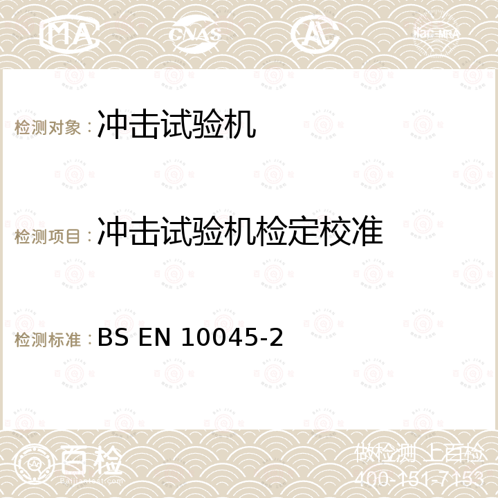 冲击试验机检定校准 EN 10045 金属材料缺口冲击试验---部分2:冲击试验机的检定 BS -2