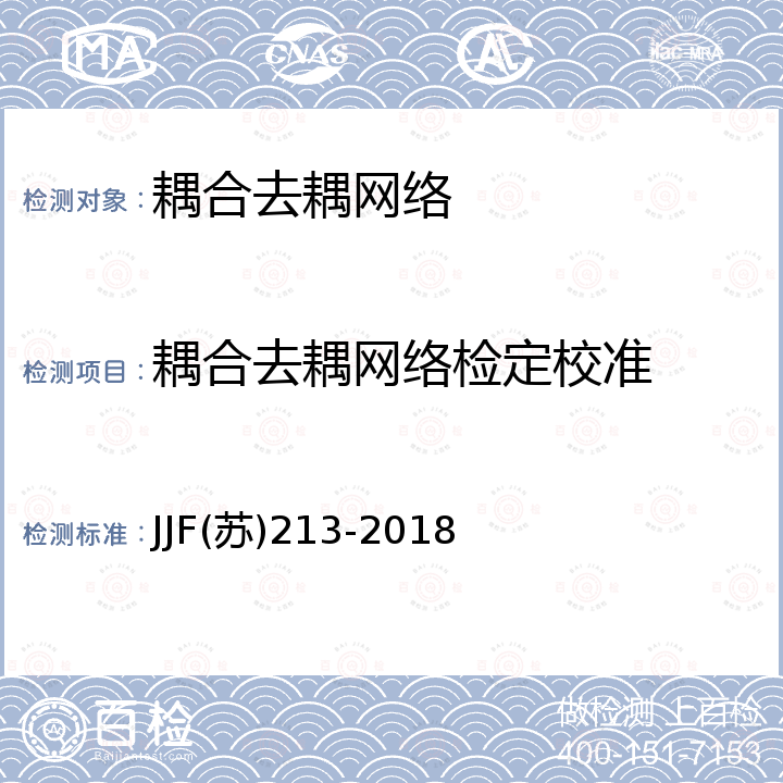 耦合去耦网络检定校准 JJF苏213-2018 耦合去耦网络校准规范 JJF(苏)213-2018