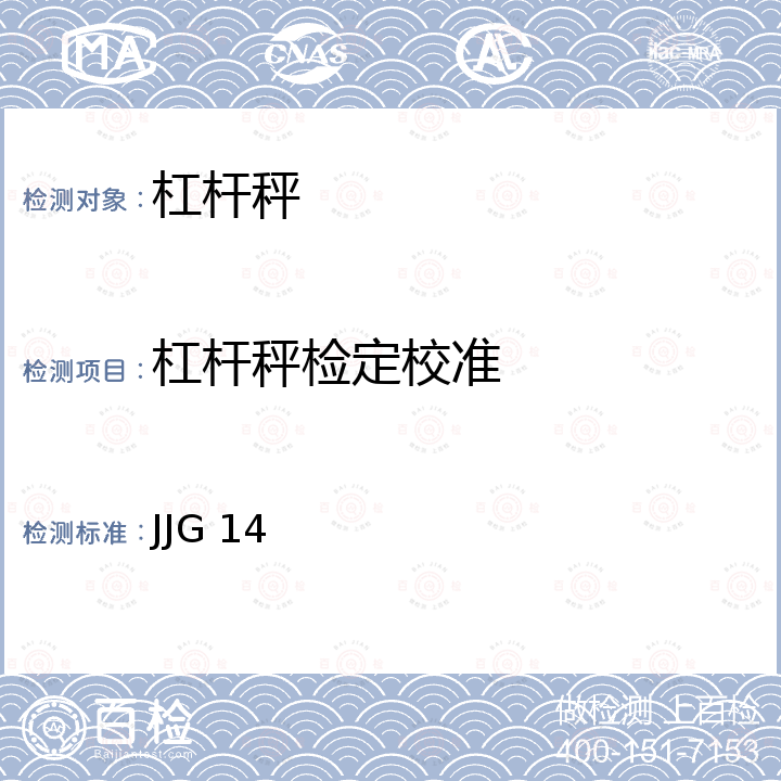 杠杆秤检定校准 JJG 14 非自行指示秤检定规程 