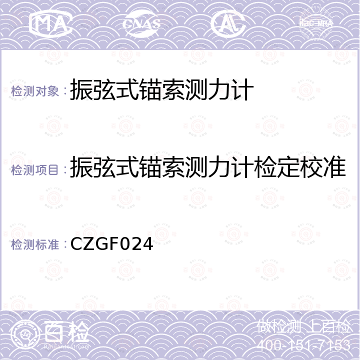 振弦式锚索测力计检定校准 CZGF024 振弦式锚索测力计校准规范 