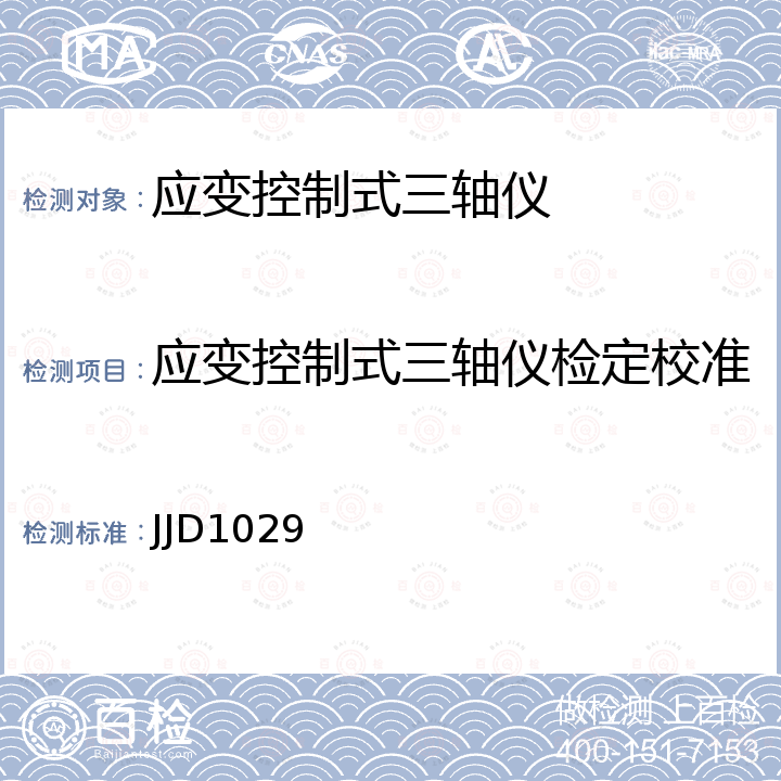 应变控制式三轴仪检定校准 JJD1029 应变控制式三轴仪检定规程 