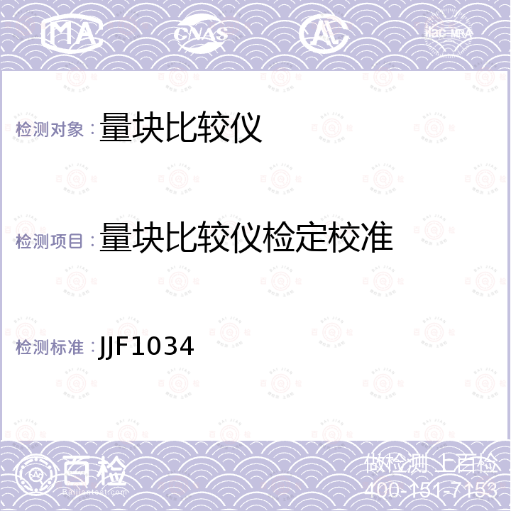 量块比较仪检定校准 JJF1034 量块比较仪校准规范 