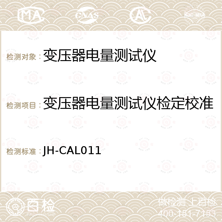 变压器电量测试仪检定校准 JH-CAL011 变压器电量测试仪校准规范 