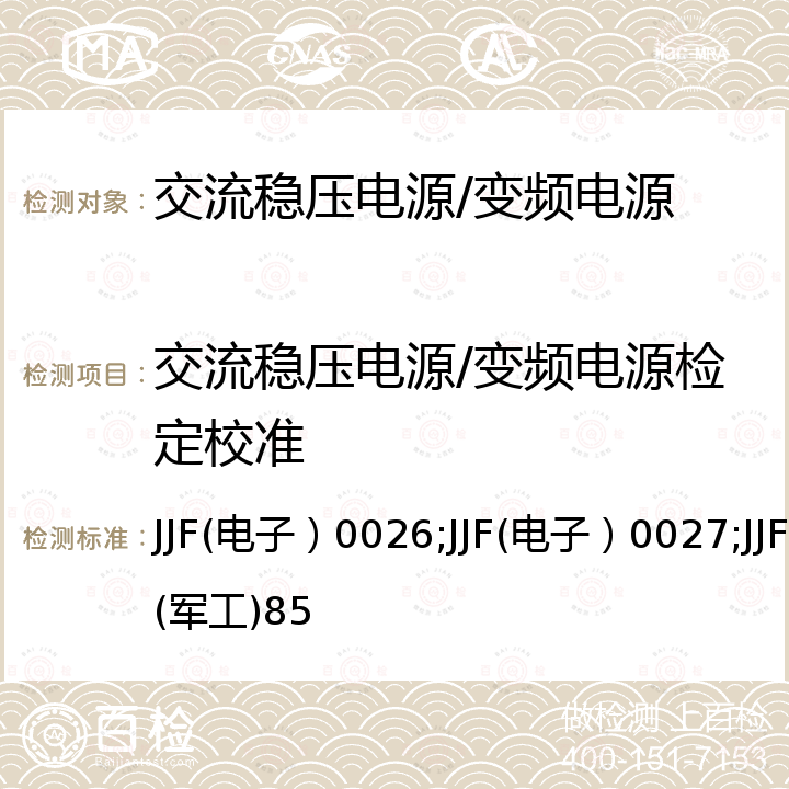 交流稳压电源/变频电源检定校准 JJF(电子）0026;JJF(电子）0027;JJF(军工)85 三相变频电源校准规范 JJF(电子）0026，不间断电源校准规范 JJF(电子）0027，交流稳压电源稳态特性校准规范 JJF(军工)85