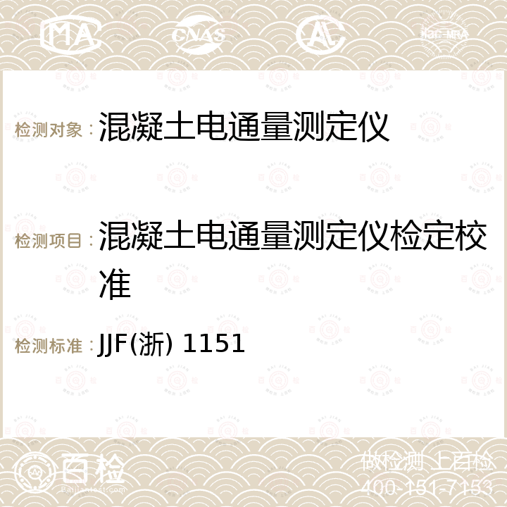 混凝土电通量测定仪检定校准 JJF(浙) 1151 混凝土电通量测定仪校准规范 JJF(浙) 1151