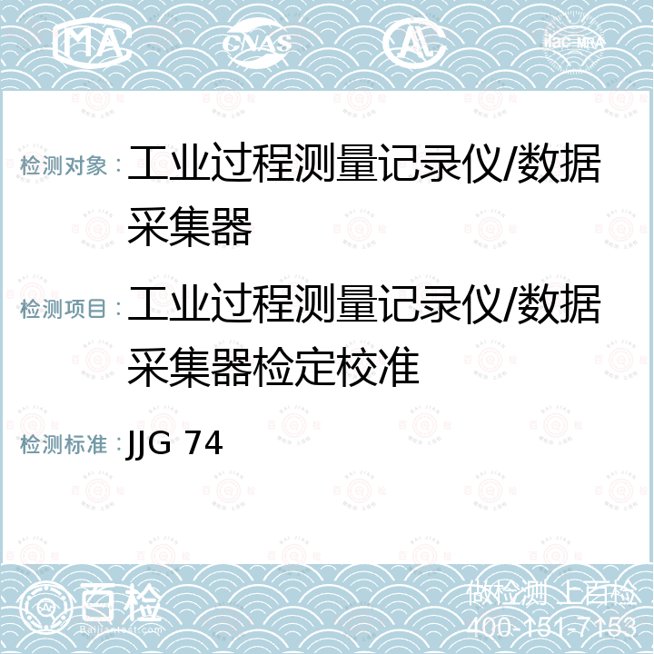 工业过程测量记录仪/数据采集器检定校准 JJG 74 工业过程测量记录仪检定规程 