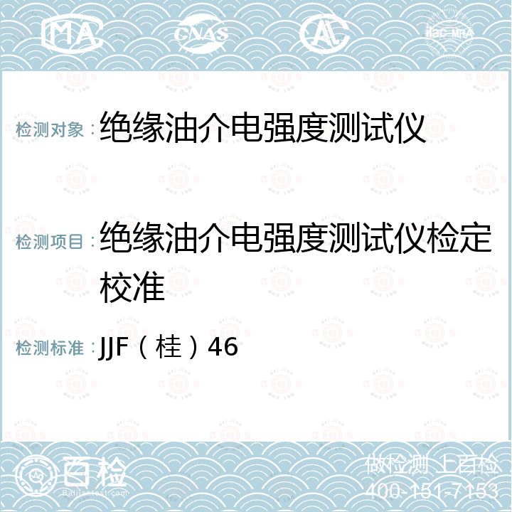 绝缘油介电强度测试仪检定校准 JJF（桂）46 绝缘油介电强度测试仪校准规范 
