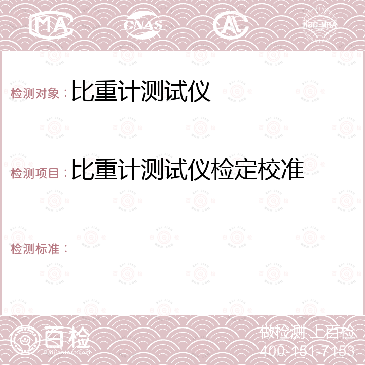 比重计测试仪检定校准 TE-1118 比重计测试仪校准手册