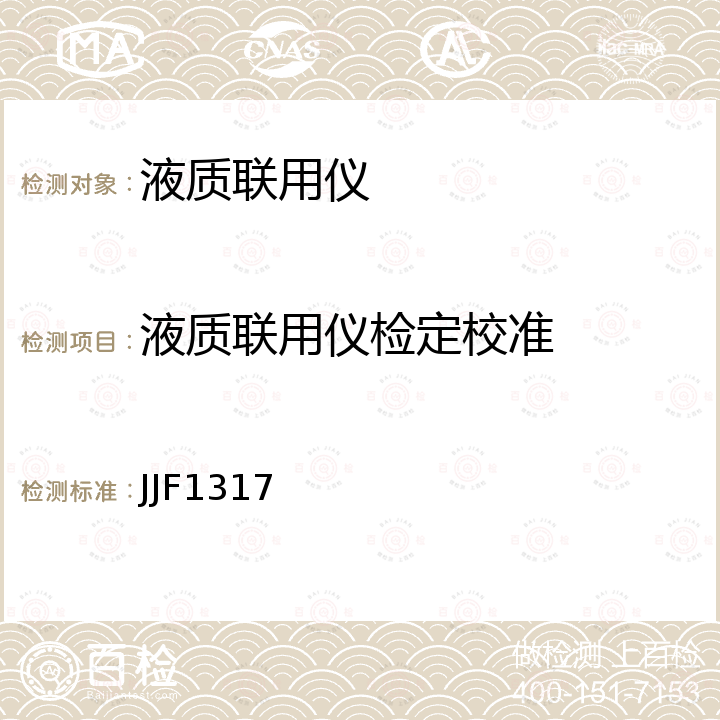 液质联用仪检定校准 JJF1317 《液相色谱-质谱联用仪校准规范》 