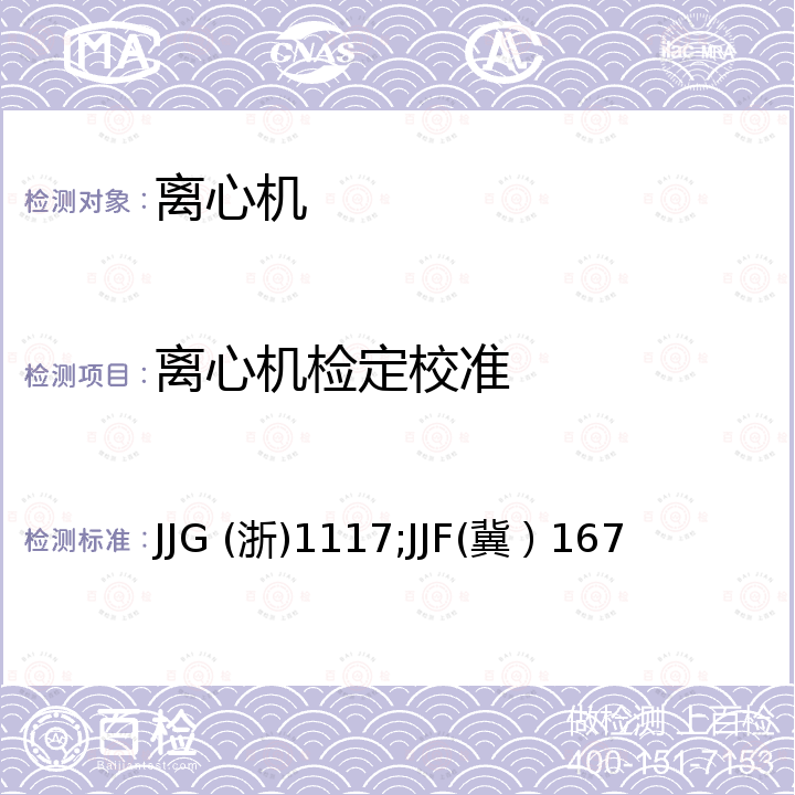 离心机检定校准 JJG (浙)1117;JJF(冀）167 医用离心机校准规范 JJG (浙)1117，医用离心机校准规范 JJF(冀）167