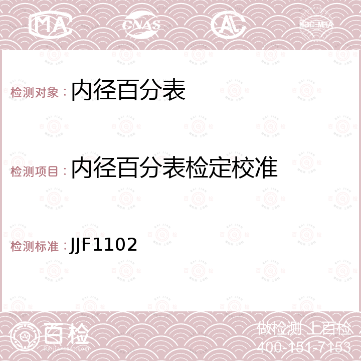 内径百分表检定校准 JJF1102 内径表校准规范 