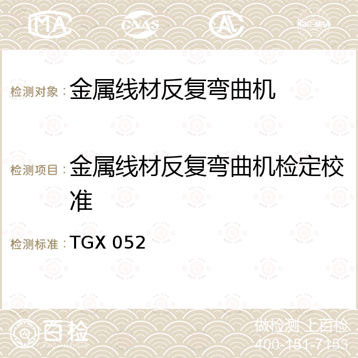 金属线材反复弯曲机检定校准 TGX 052 《金属线材反复弯曲机校验方法》 