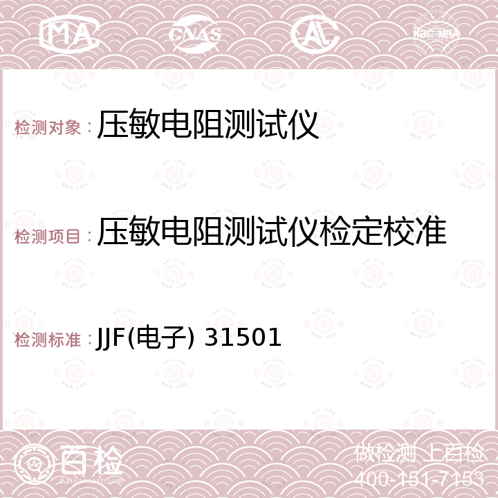 压敏电阻测试仪检定校准 JJF(电子) 31501 压敏电阻测试仪校准规范 JJF(电子) 31501