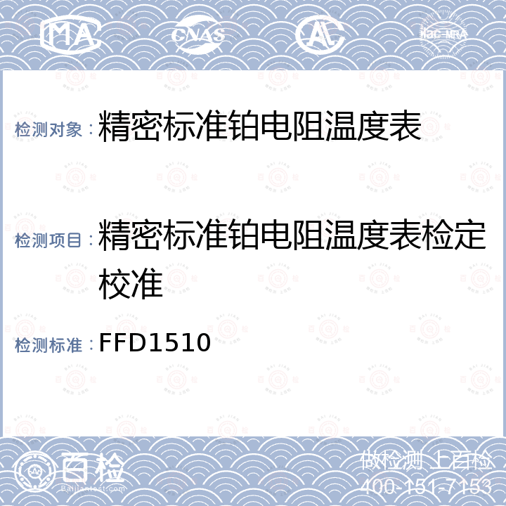 精密标准铂电阻温度表检定校准 精密标准铂电阻温度表校准方法 FFD1510