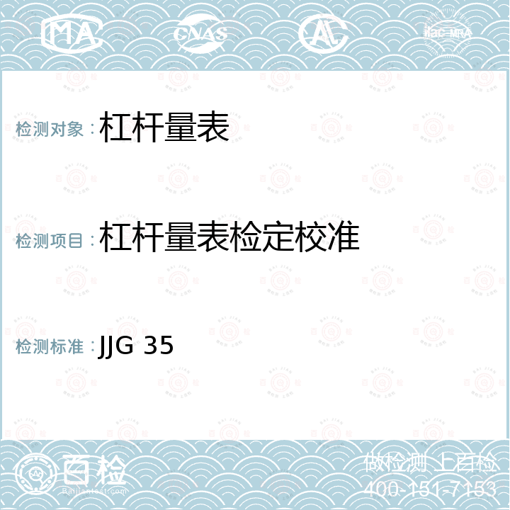 杠杆量表检定校准 JJG 35 杠杆表检定规程 