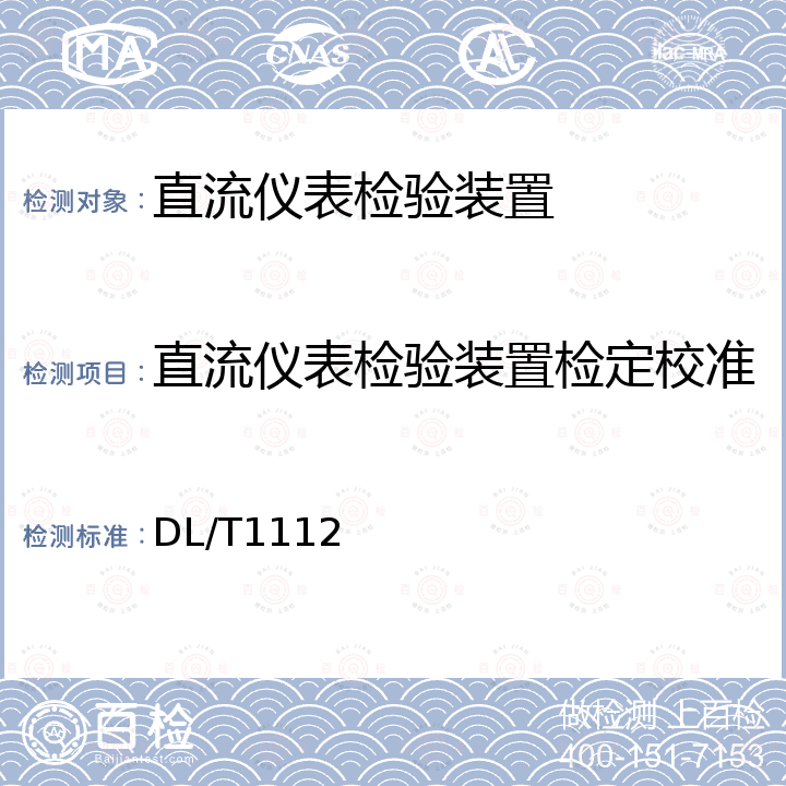 直流仪表检验装置检定校准 DL/T 1112-2009 交、直流仪表检验装置检定规程