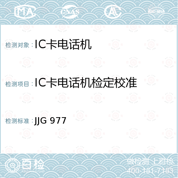 IC卡电话机检定校准 JJG 977 IC卡公用电话计时计费装置检定规程 