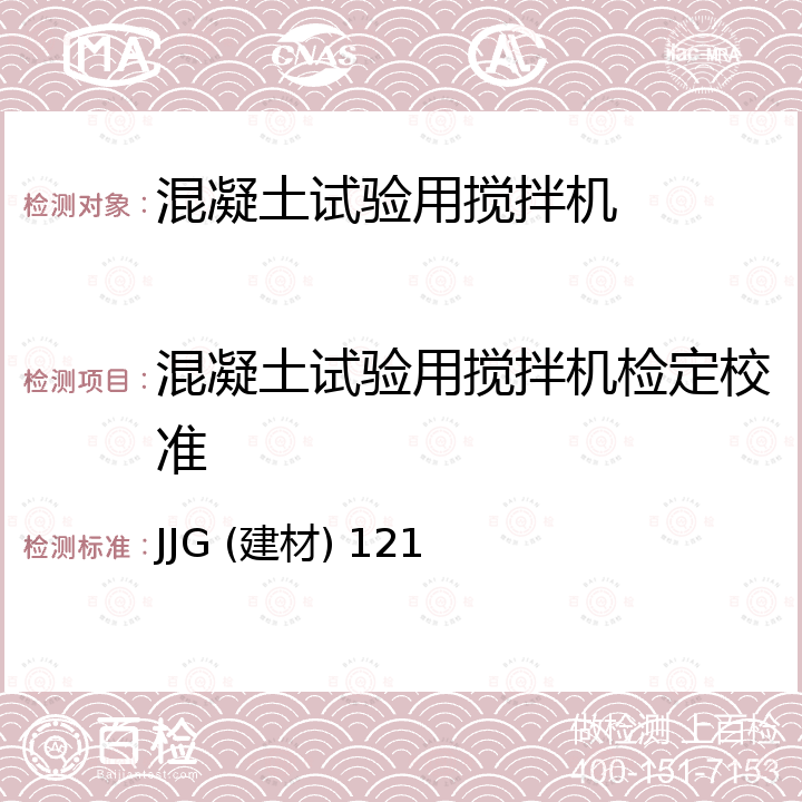 混凝土试验用搅拌机检定校准 JJG (建材) 121 恒速搅拌机检定规程 JJG (建材) 121