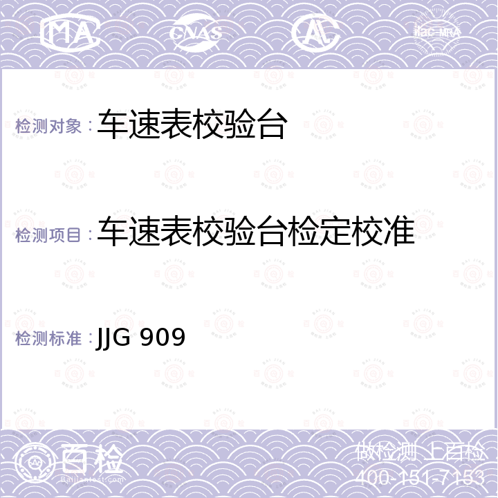 车速表校验台检定校准 JJG 909 滚筒式车速表检验台检定规程 