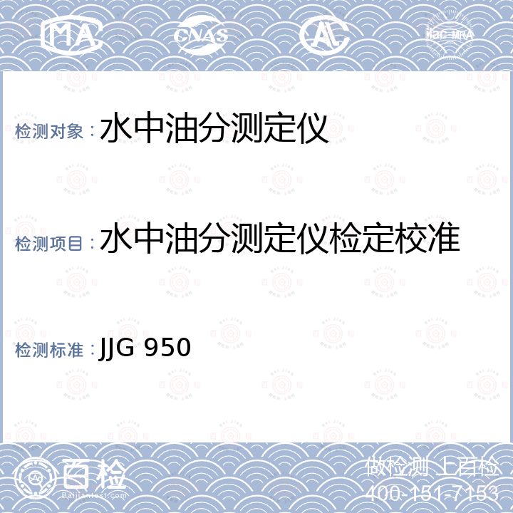 水中油分测定仪检定校准 JJG 950 水中油分浓度分析仪检定规程 