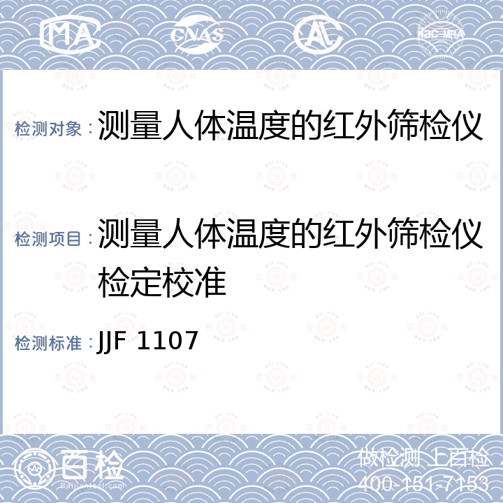 测量人体温度的红外筛检仪检定校准 测量人体温度的红外温度计校准规范 JJF 1107