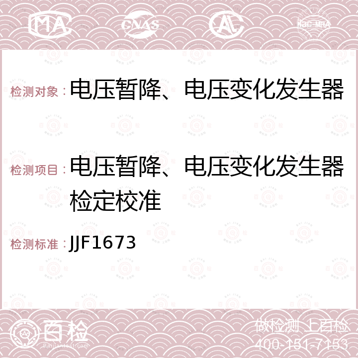 电压暂降、电压变化发生器检定校准 JJF1673 电压暂降、短时中断和电压变化试验发生器校准规范 