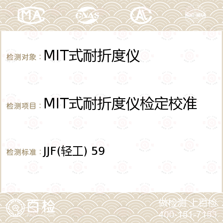 MIT式耐折度仪检定校准 MIT式耐折度仪检定规程 JJF(轻工) 59