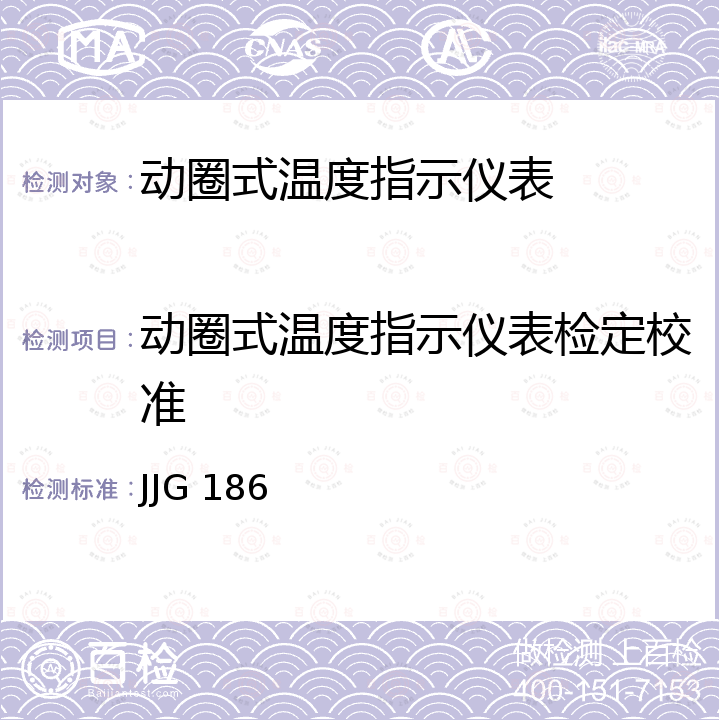 动圈式温度指示仪表检定校准 动圈式温度指示、指示位式调节仪表检定规程 JJG 186