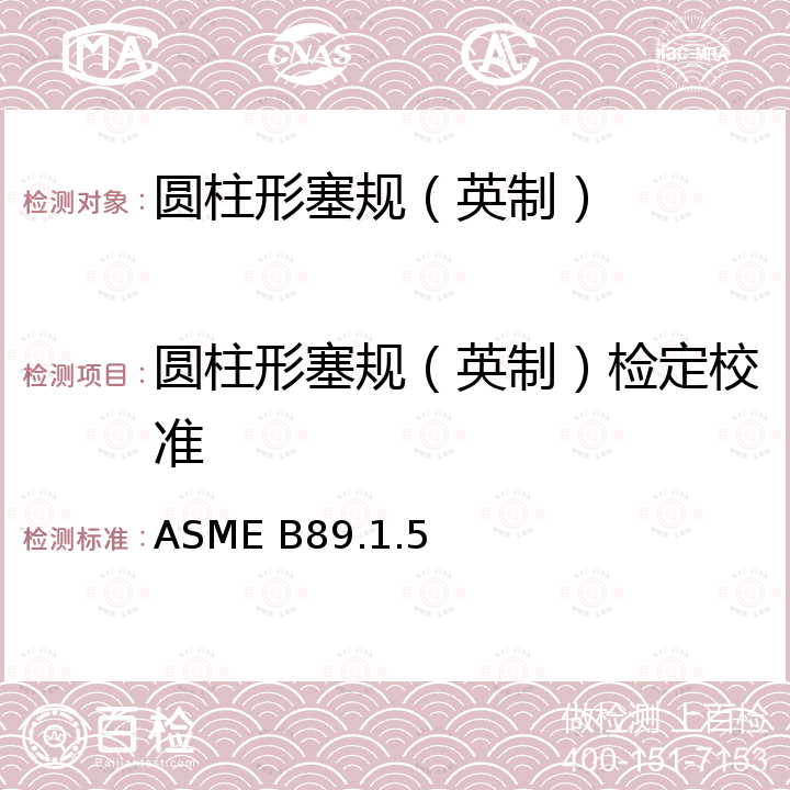 圆柱形塞规（英制）检定校准 ASME B89.1.5 用作校对圆盘或圆柱形塞规的普通外径的测量 