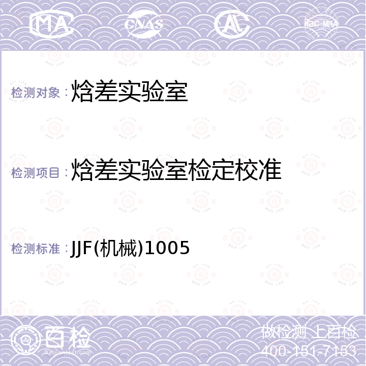 焓差实验室检定校准 焓差实验室校准规范 JJF(机械)1005