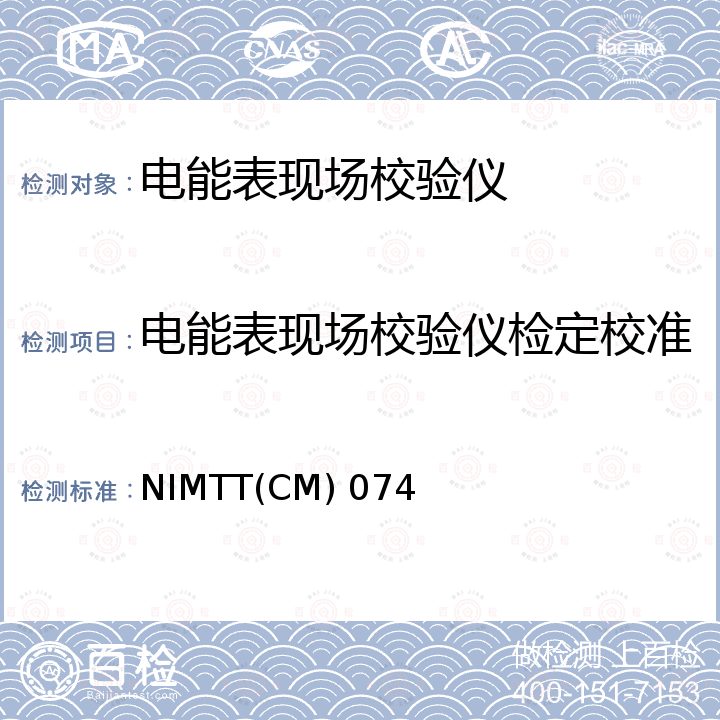 电能表现场校验仪检定校准 电能表现场校验仪校准规范 NIMTT(CM) 074