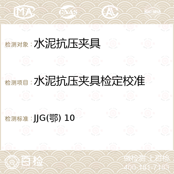 水泥抗压夹具检定校准 JJG(鄂) 10 湖北省建设工程实验室仪器自校规程 JJG(鄂) 10