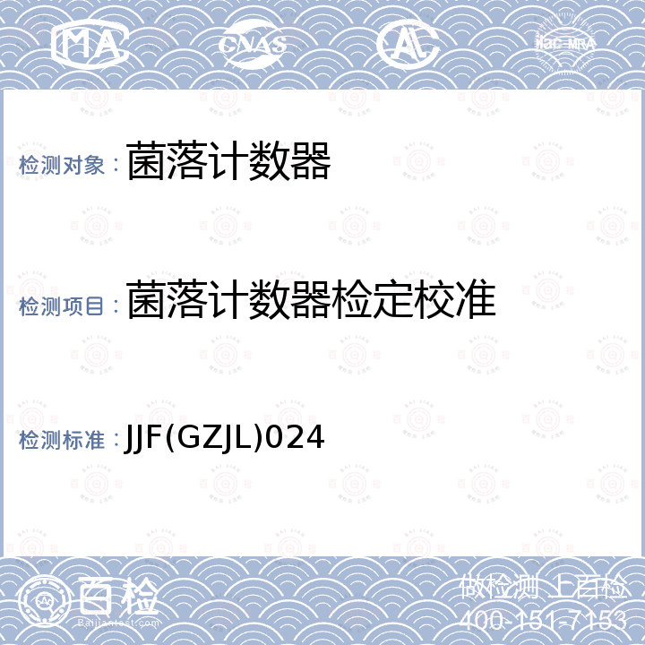 菌落计数器检定校准 JJF(GZJL)024 菌落计数器校准规范 JJF(GZJL)024