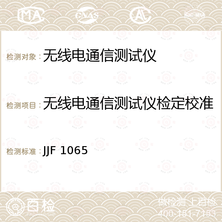 无线电通信测试仪检定校准 JJF 1065 射频通信测试仪校准规范 