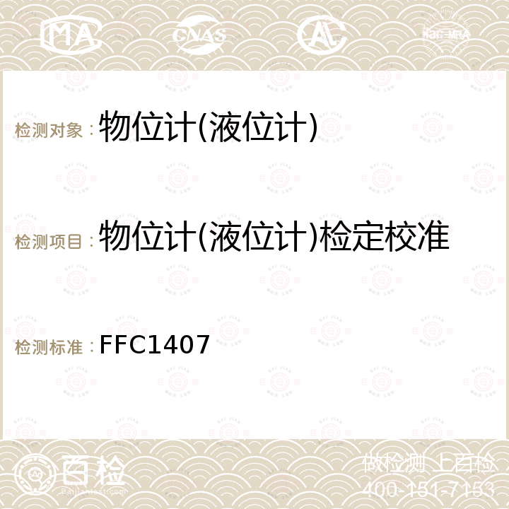 物位计(液位计)检定校准 物位计 FFC1407