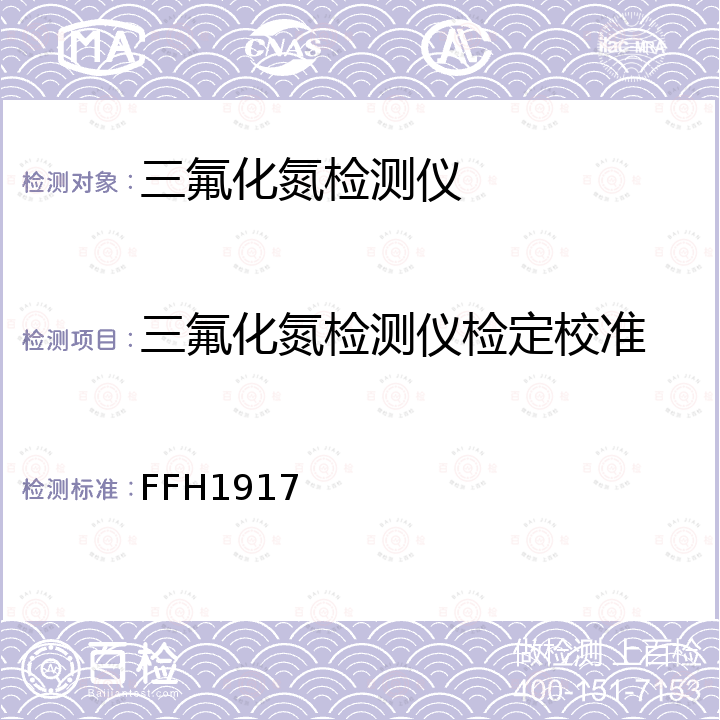 三氟化氮检测仪检定校准 FFH1917 三氟化氮气体检测仪校准方法 