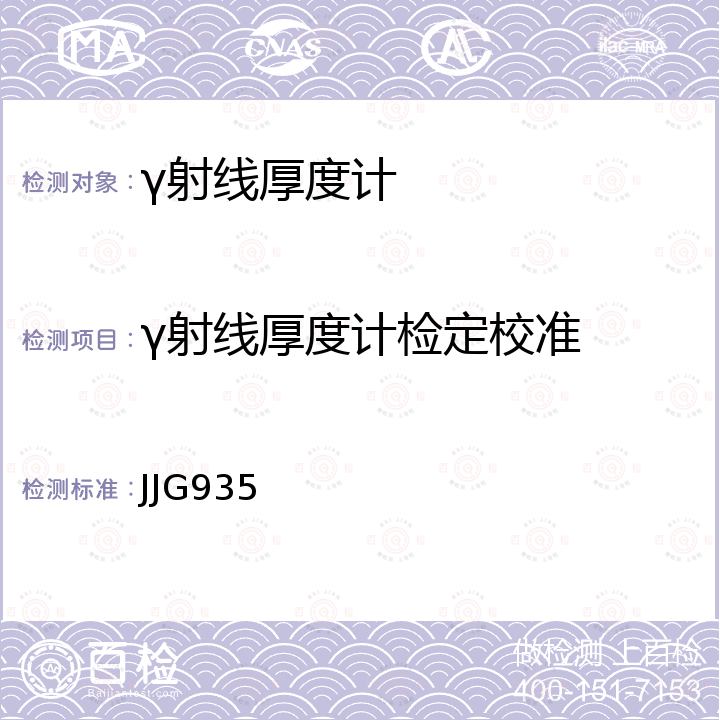γ射线厚度计检定校准 γ射线厚度计检定规程 JJG935