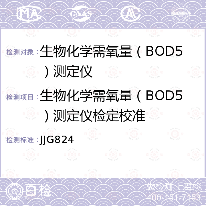 生物化学需氧量（BOD5）测定仪检定校准 JJG824 生物化学需氧量(BOD5)测定仪 