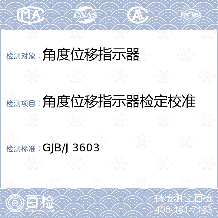 角度位移指示器检定校准 GJB/J 3603 低频相位计检定规程 