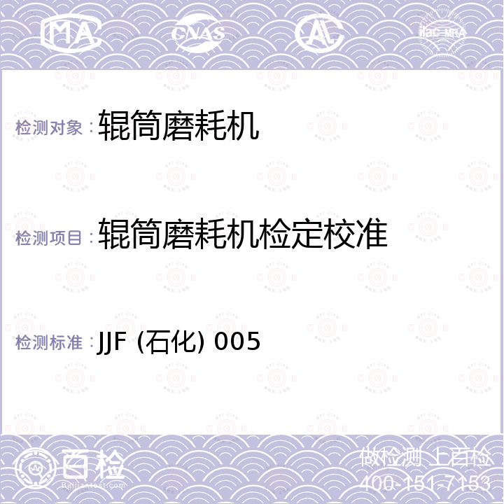 辊筒磨耗机检定校准 JJF (石化) 005 旋转辊筒式磨耗机校准规范 JJF (石化) 005