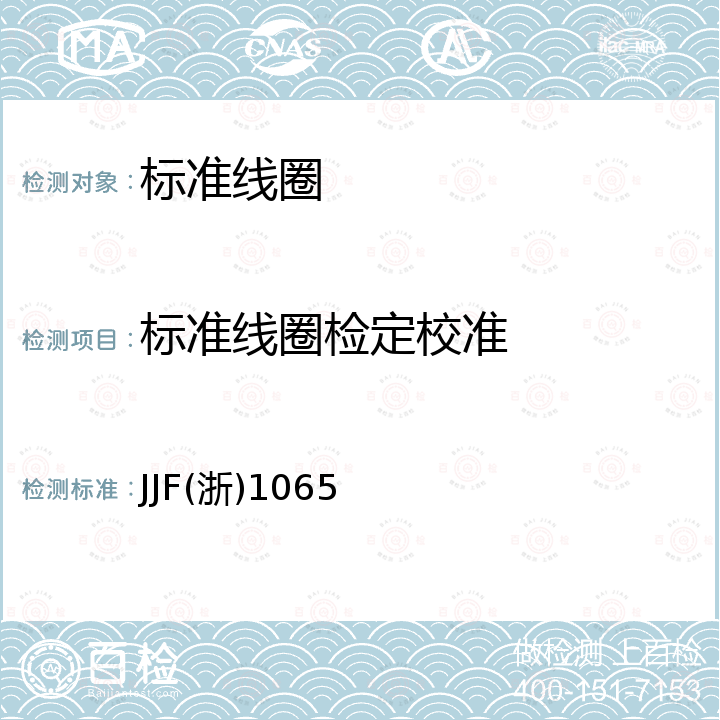 标准线圈检定校准 JJF(浙)1065 线圈圈数测量仪校准规范 JJF(浙)1065