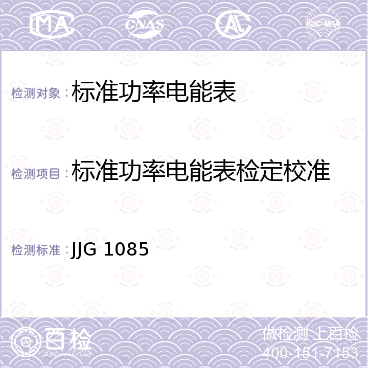 标准功率电能表检定校准 JJG 1085 《标准电能表检定规程》 
