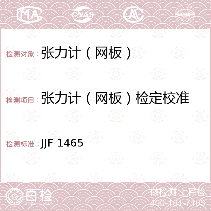 张力计（网板）检定校准 JJF 1465 丝网张力计校准规范 