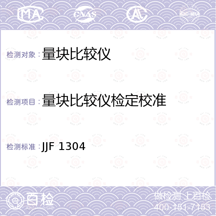 量块比较仪检定校准 JJF 1304 量块比较仪校准规范 