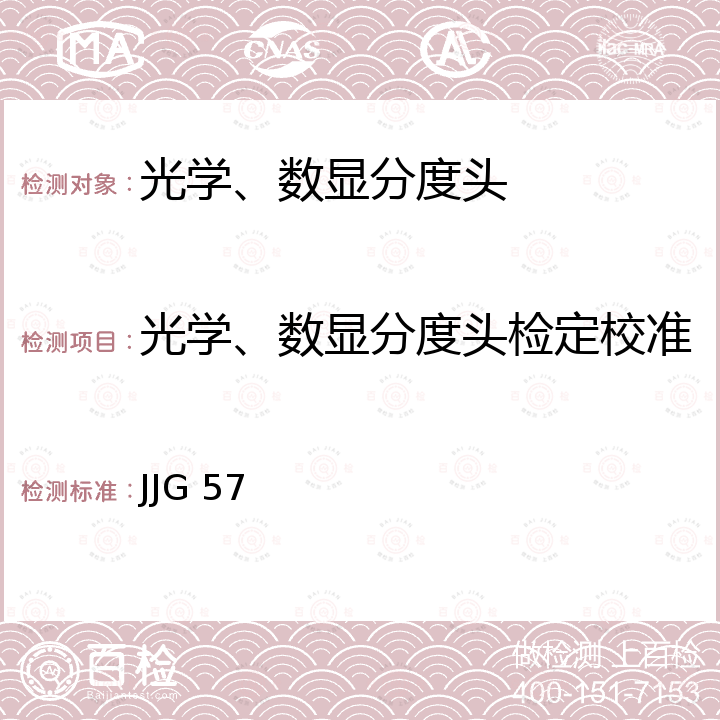 光学、数显分度头检定校准 JJG 57 光学、数显分度头检定规程 