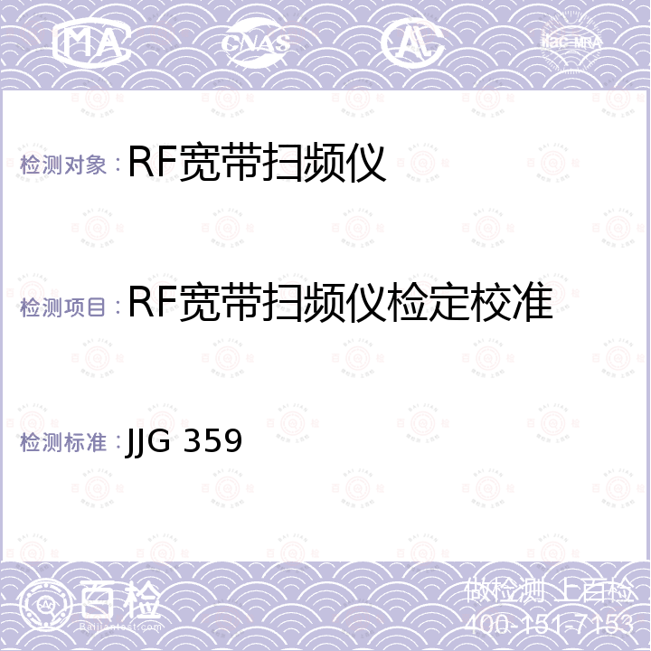 RF宽带扫频仪检定校准 300MHz频率特性测试仪检定规程 JJG 359
