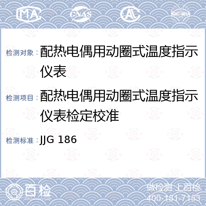 配热电偶用动圈式温度指示仪表检定校准 JJG 186 动圈式温度指示（指示位式调节）仪表检定规程 