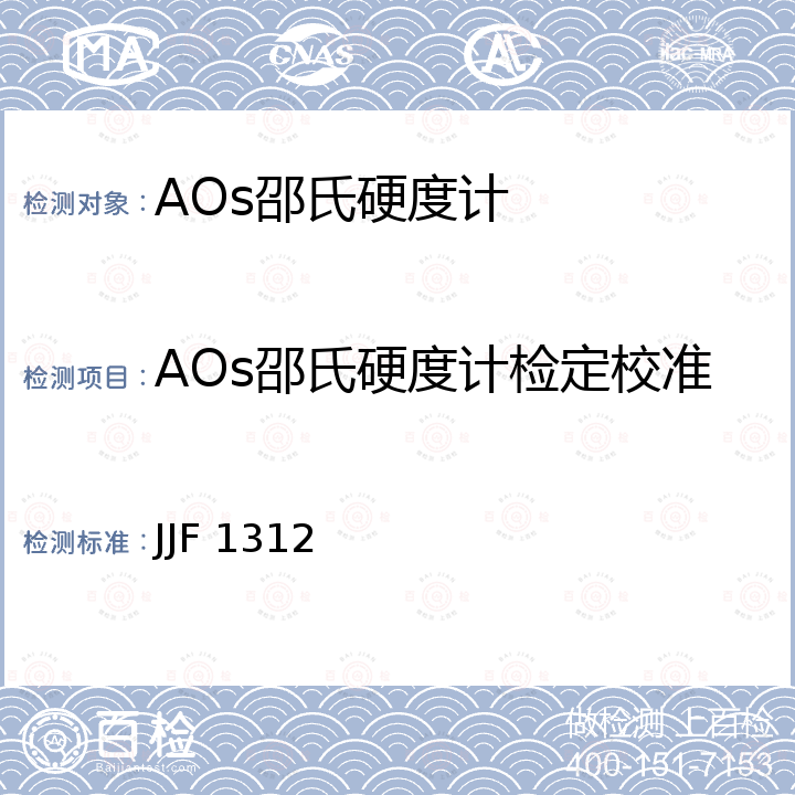AOs邵氏硬度计检定校准 JJF 1312 AO型邵氏硬度计校准规范 